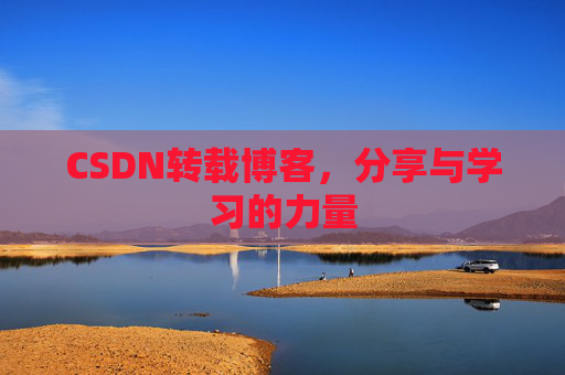 CSDN转载博客，分享与学习的力量